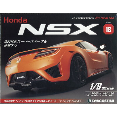 週刊 Honda NSX (ホンダエヌエスエックス) 2022年 1/4号 雑誌 /デアゴスティーニ・ジャパン